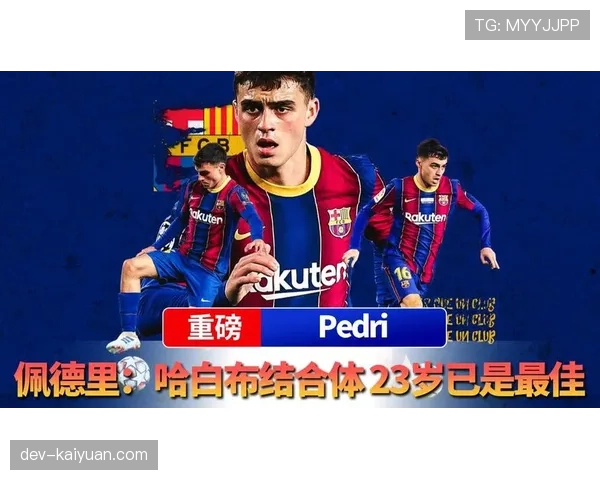 佩德里终结能力与中场角色适配分析