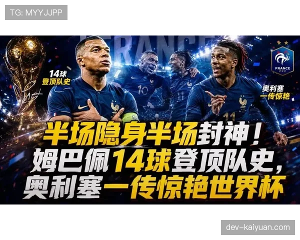 法国3-1塞内加尔,非洲劲旅难以限制姆巴佩冲击 法国3-1塞内加尔,非洲劲旅难以限制姆巴佩冲击